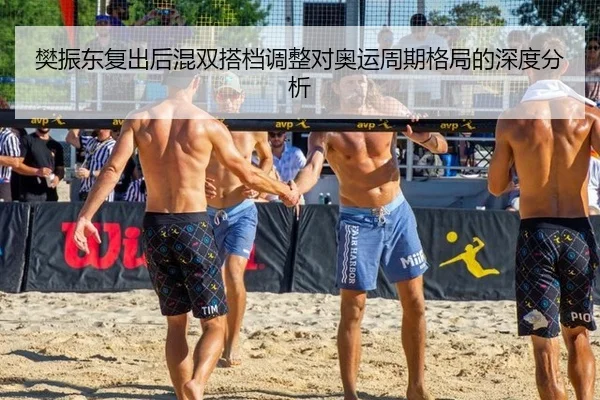 樊振东复出后混双搭档调整对奥运周期格局的深度分析